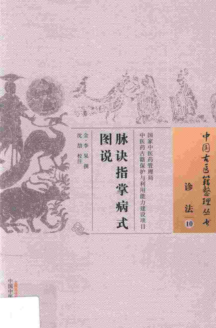 诊法  10  脉诀指掌病式图说